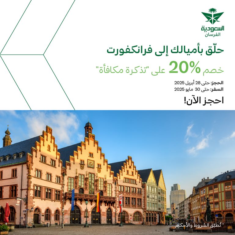 عروض الخطوط السعودية للرحلات الدولية اليوم