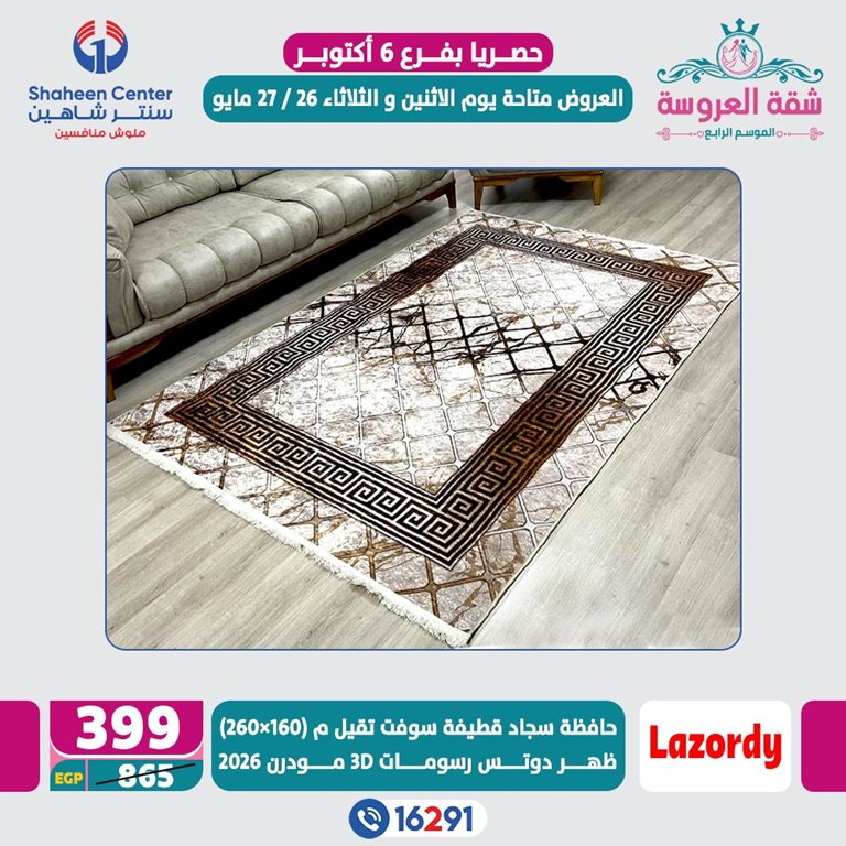 عروض سنتر شاهين اليوم