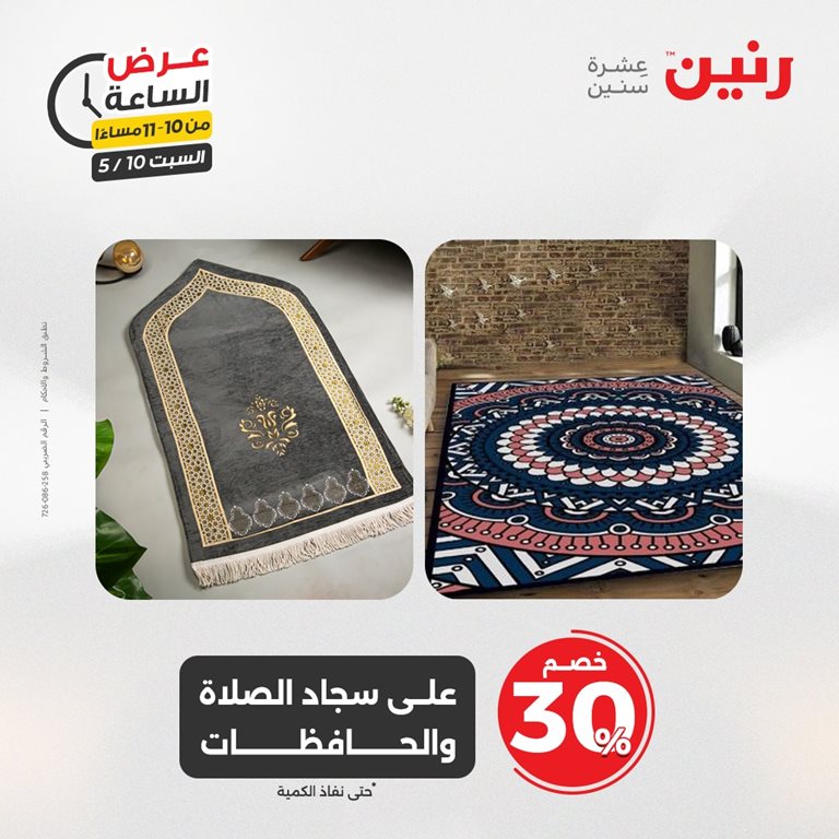 عروض رنين اليوم