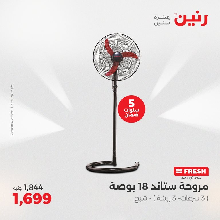 عروض رنين اليوم