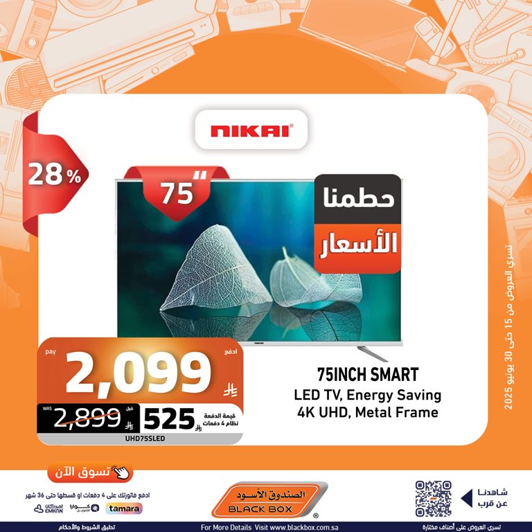 عروض الصندوق الأسود اليوم