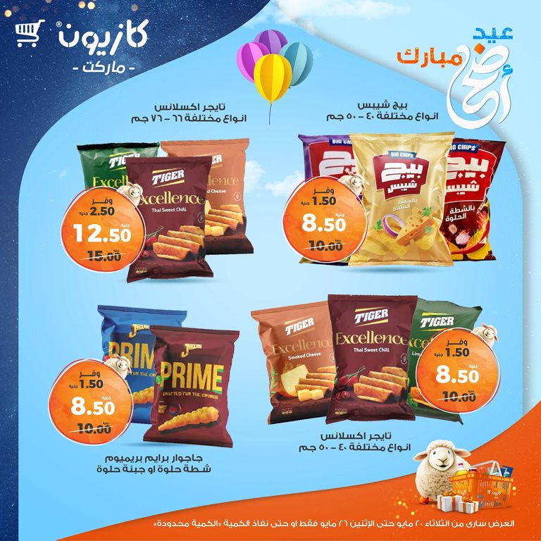 عروض كازيون اليوم