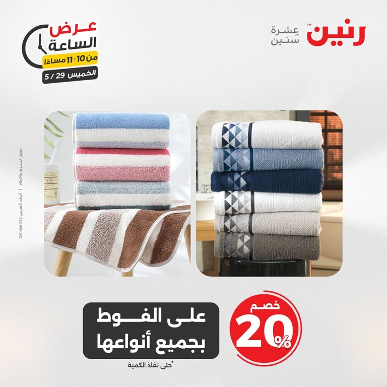 عروض رنين اليوم