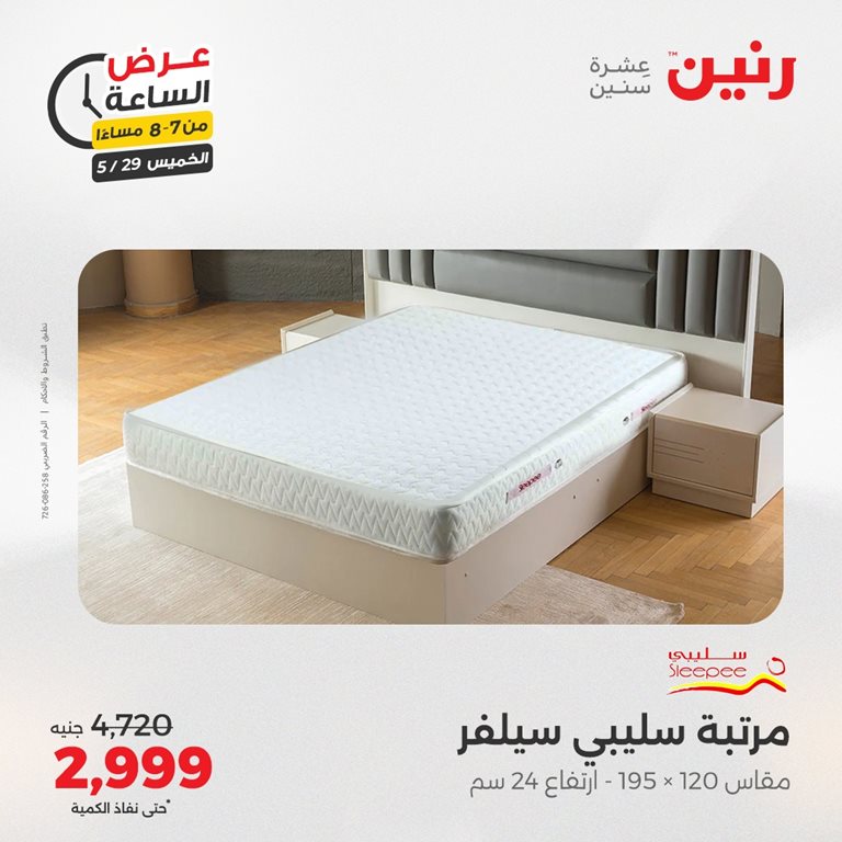 عروض رنين اليوم