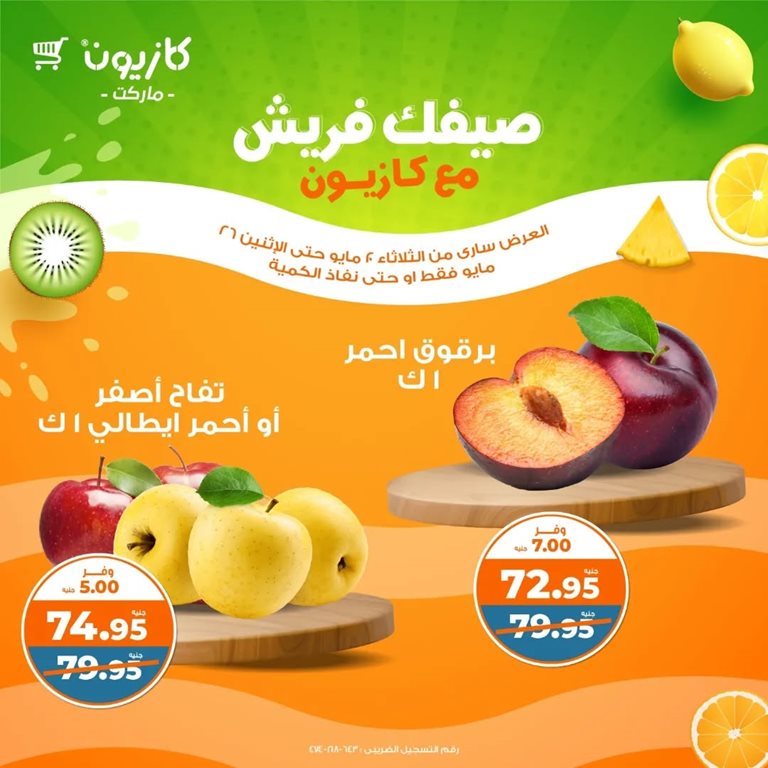 عروض كازيون اليوم