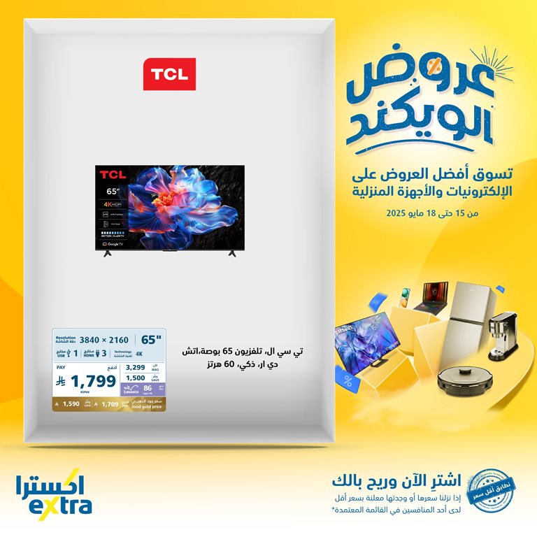عروض اكسترا السعودية اليوم