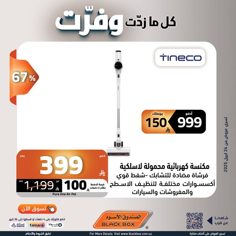 عروض الصندوق الأسود اليوم