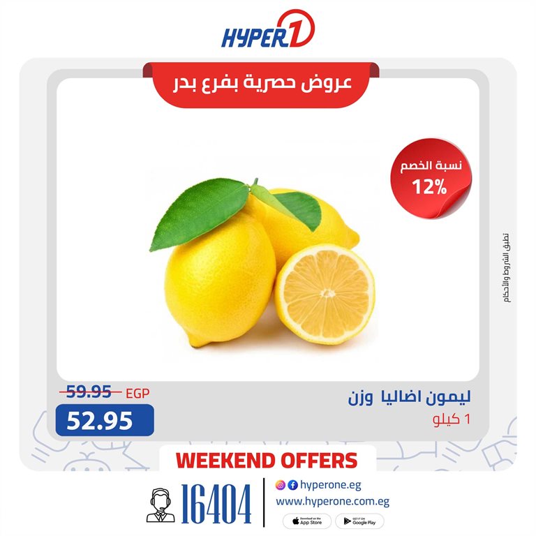 عروض هايبر وان اليوم