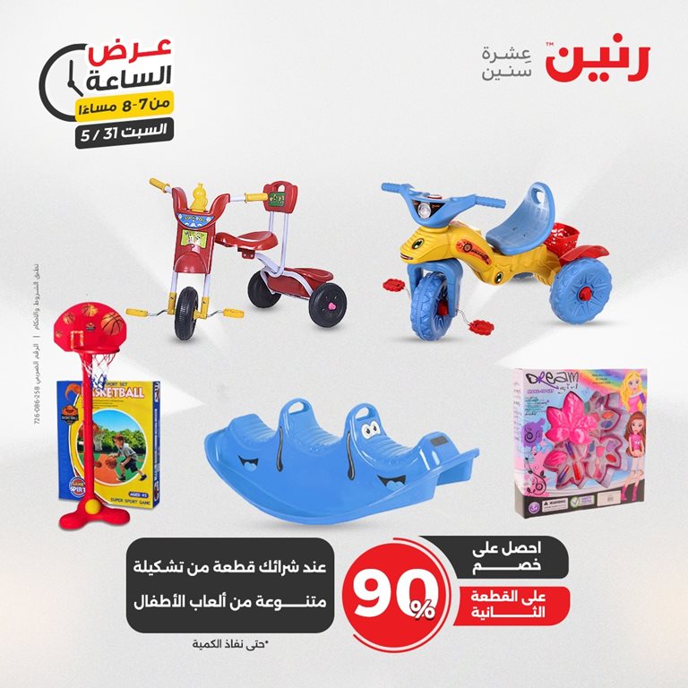 عروض رنين اليوم