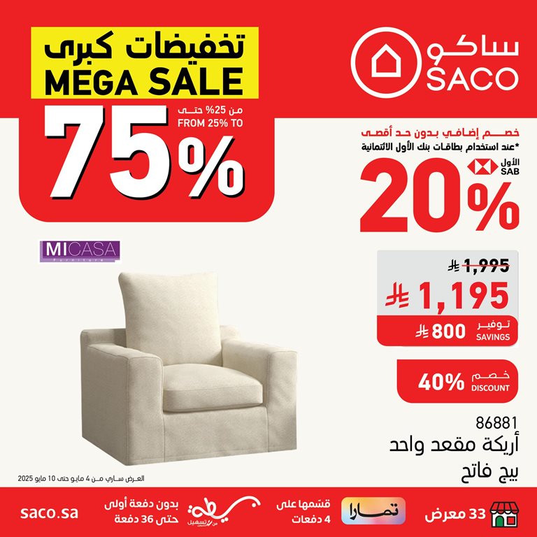 عروض ساكو اليوم