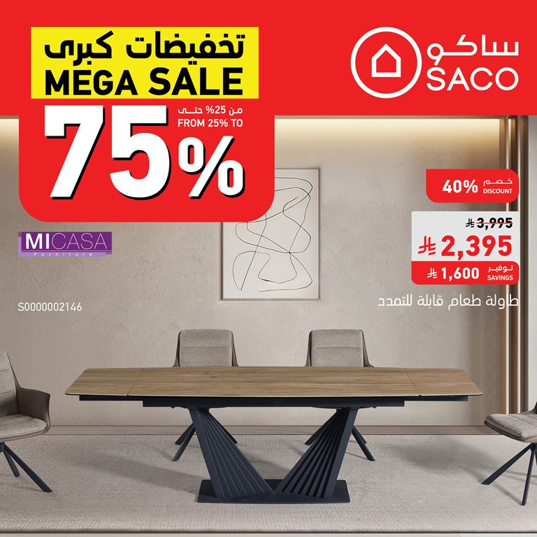 عروض ساكو اليوم
