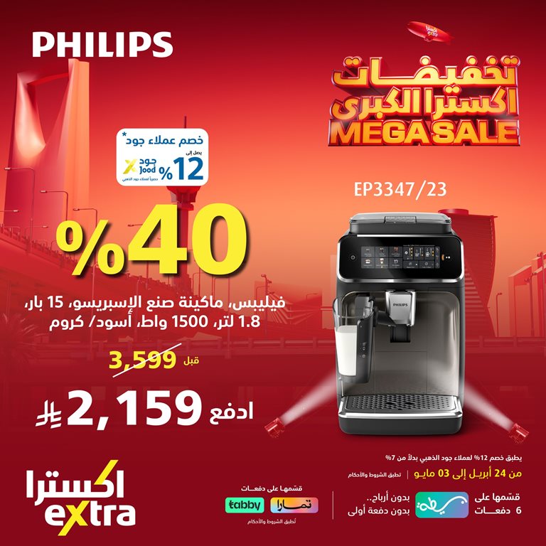 عروض اكسترا السعودية اليوم