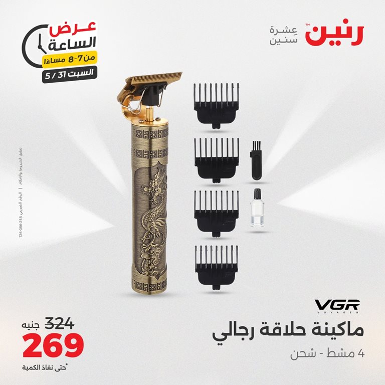 عروض رنين اليوم