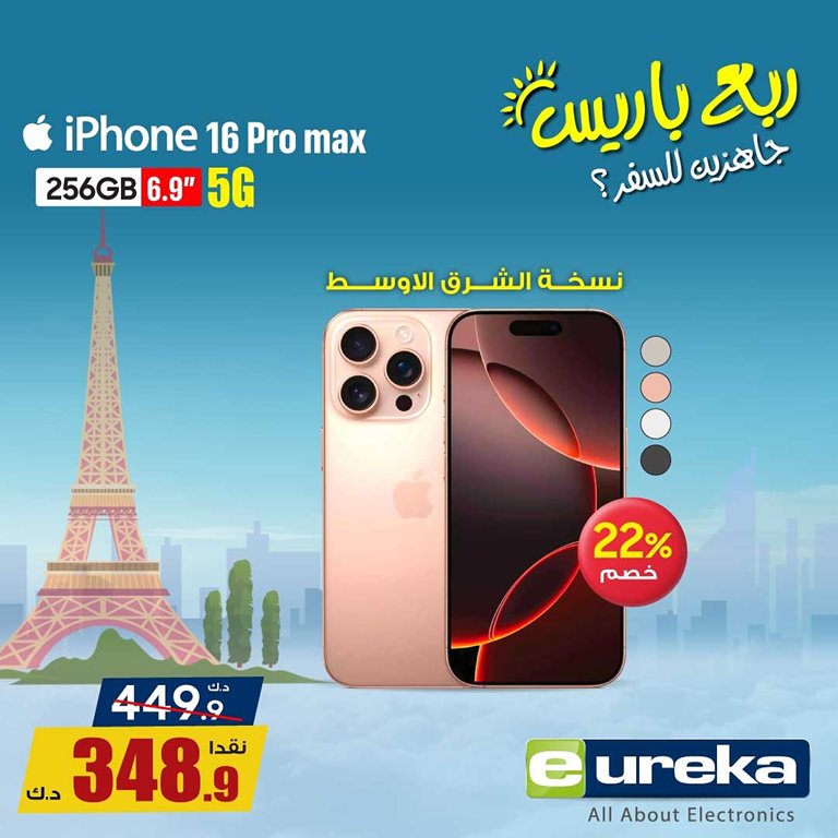 عروض يوريكا الكويت