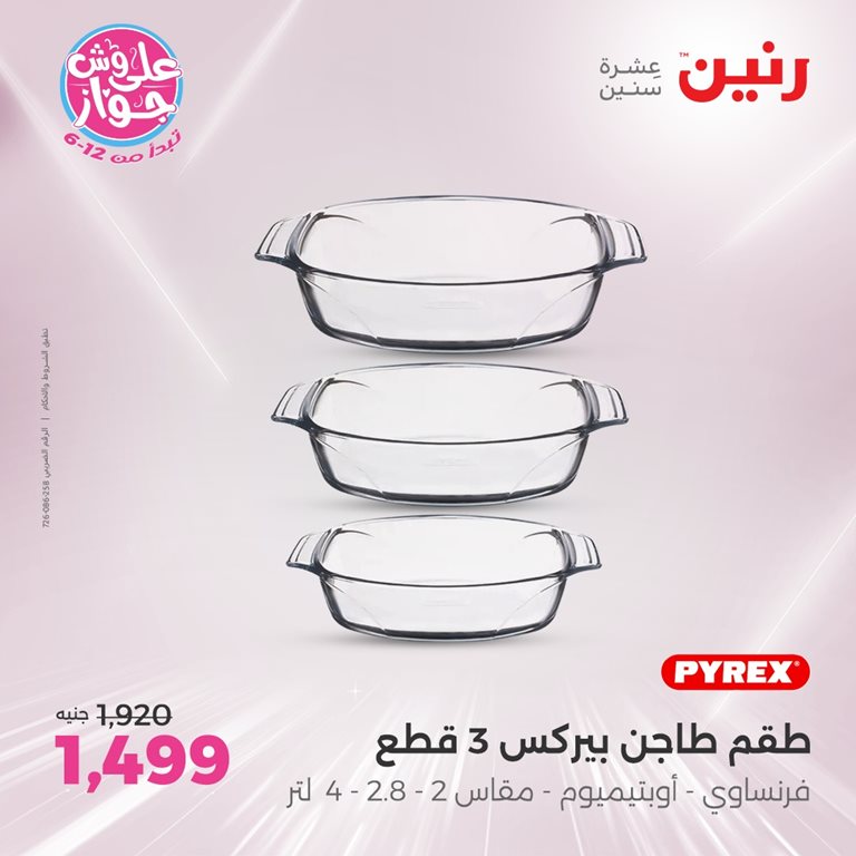 عروض رنين اليوم