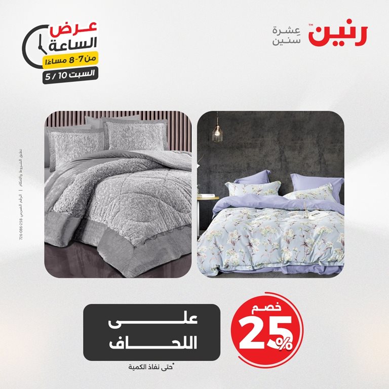 عروض رنين اليوم