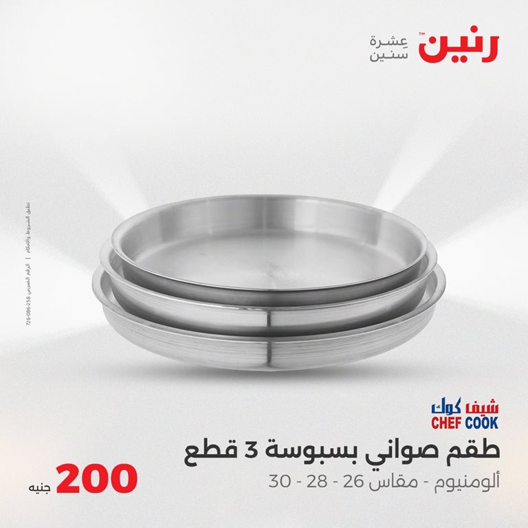 عروض رنين اليوم