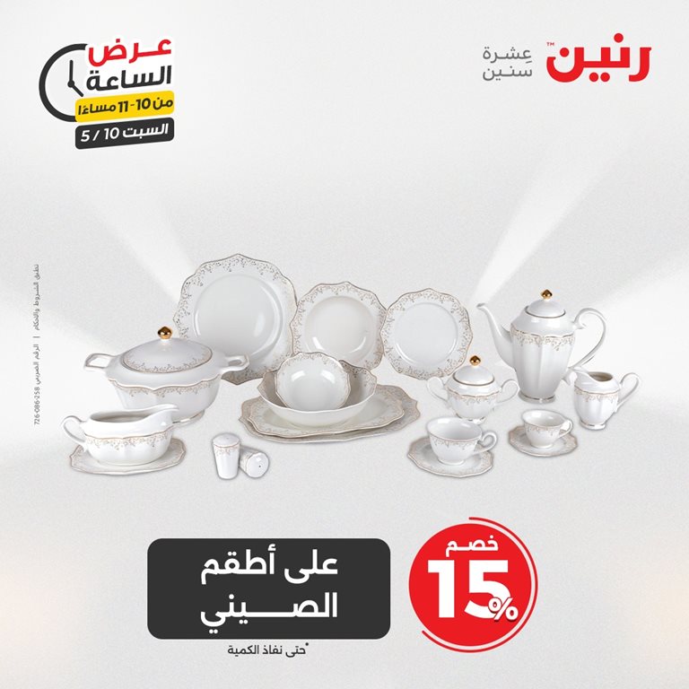 عروض رنين اليوم