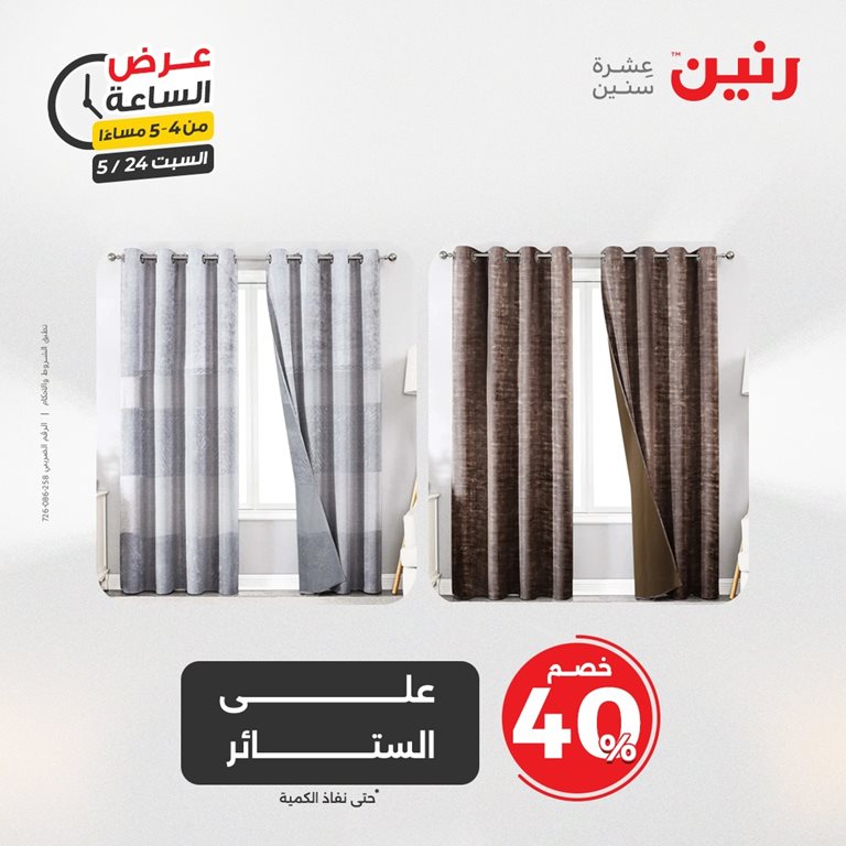عروض رنين اليوم