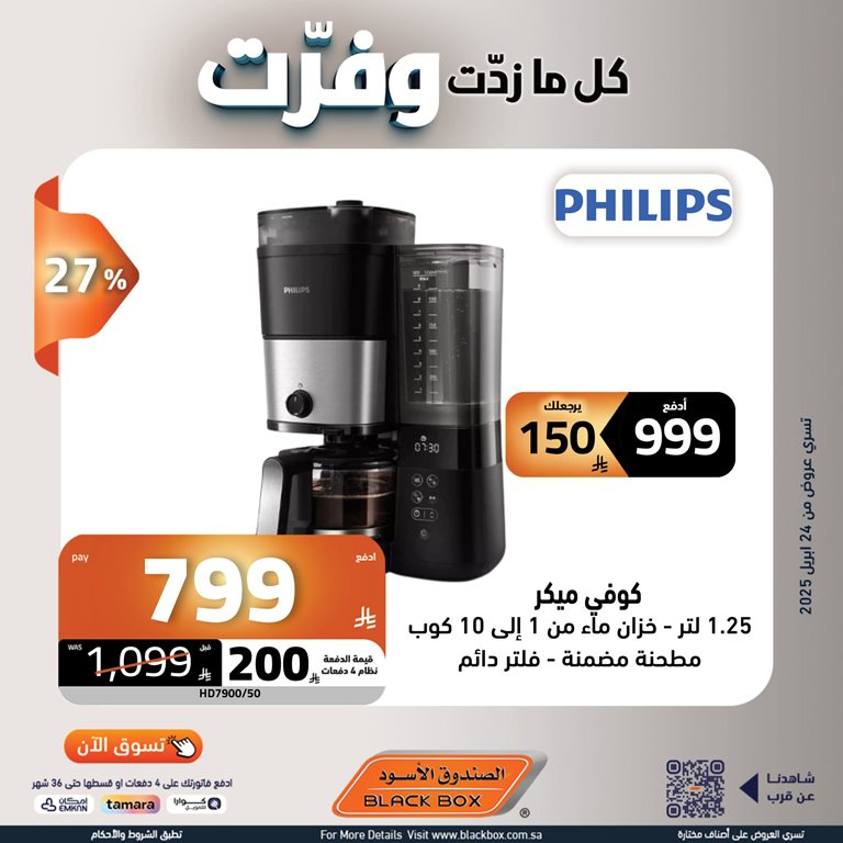 عروض الصندوق الأسود اليوم