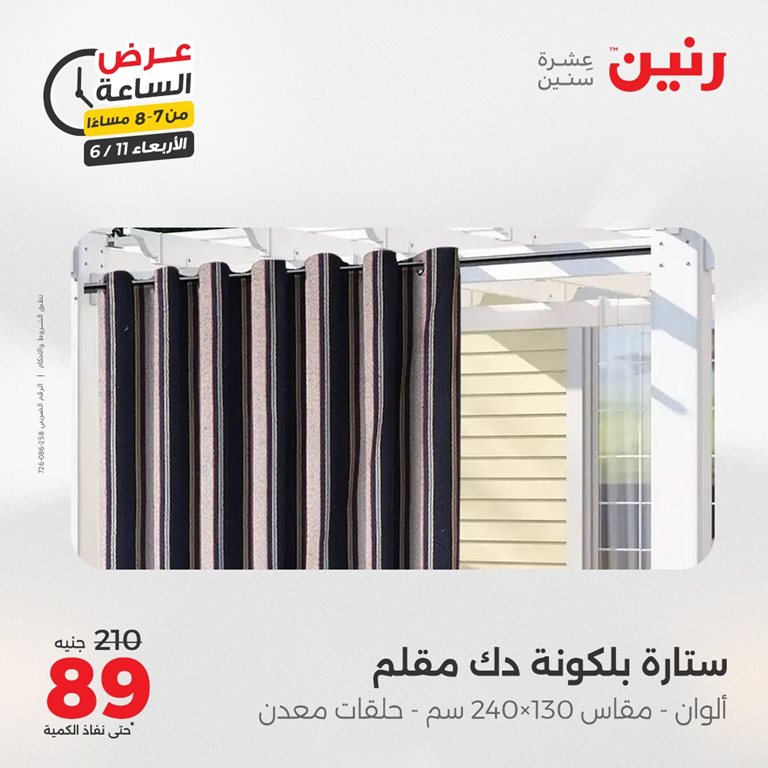 عروض رنين اليوم