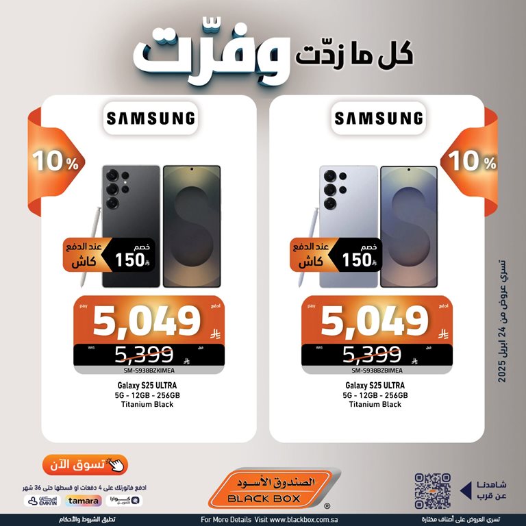عروض الصندوق الأسود اليوم
