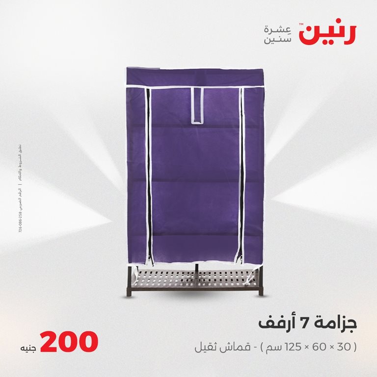 عروض رنين اليوم