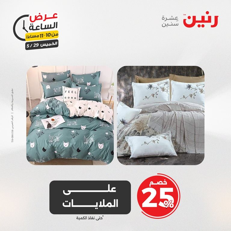 عروض رنين اليوم