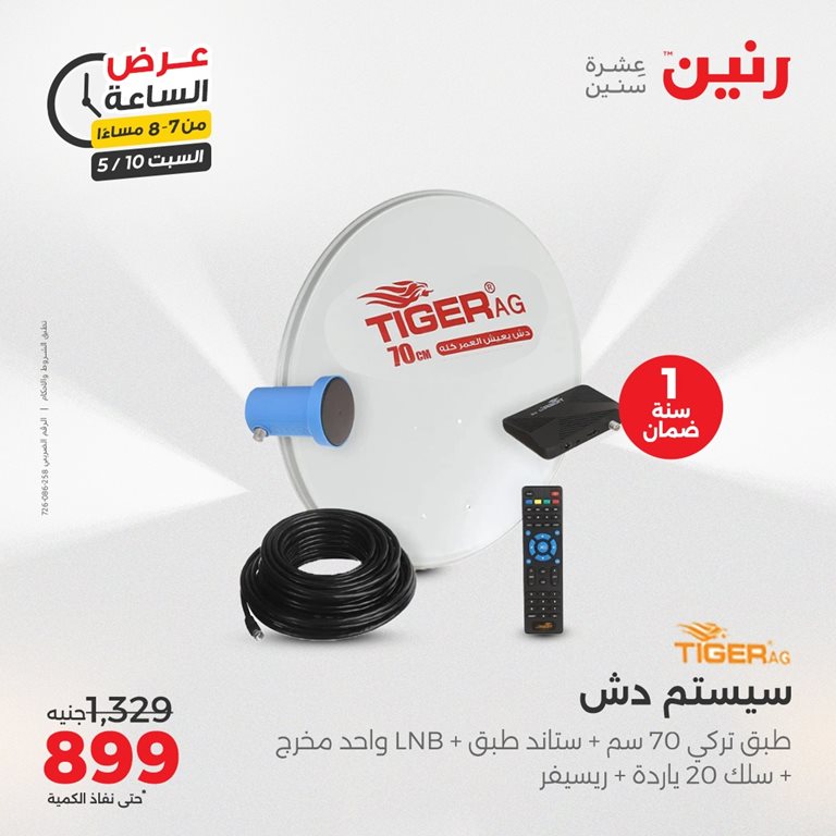 عروض رنين اليوم