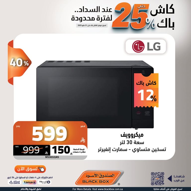 عروض الصندوق الأسود اليوم