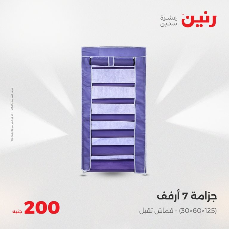 عروض رنين اليوم