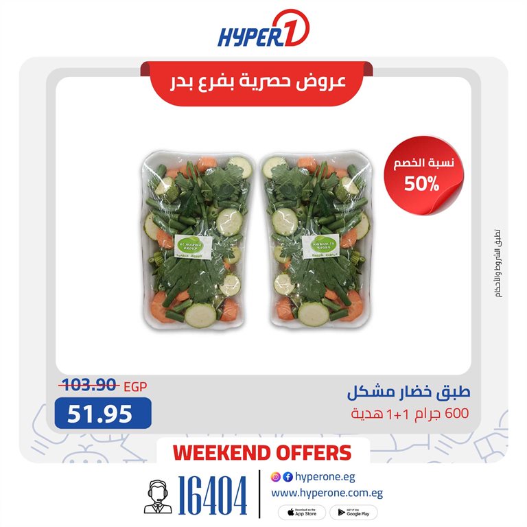 عروض هايبر وان اليوم