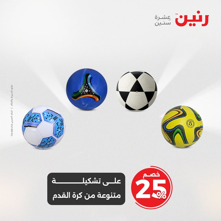 عروض رنين اليوم