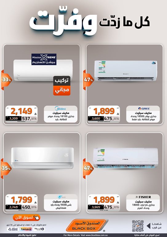 عروض الصندوق الأسود اليوم