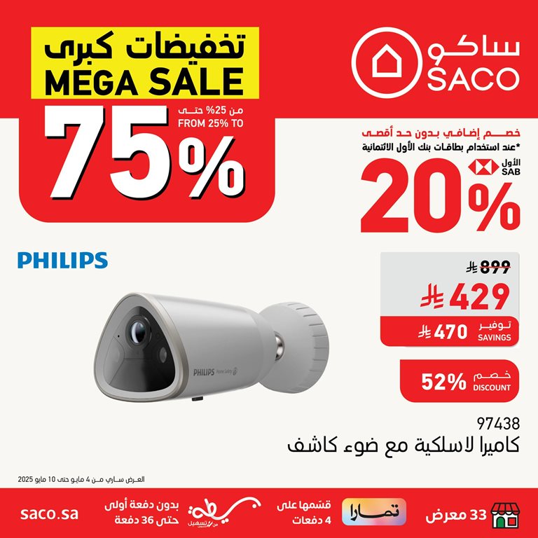 عروض ساكو اليوم
