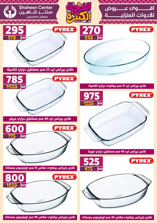 عروض سنتر شاهين اليوم