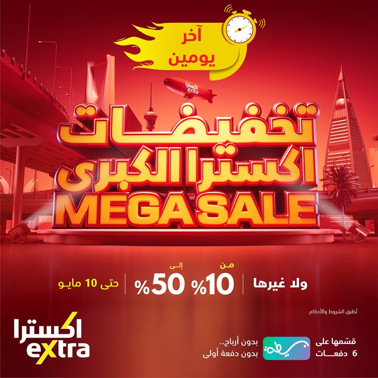 عروض اكسترا السعودية اليوم