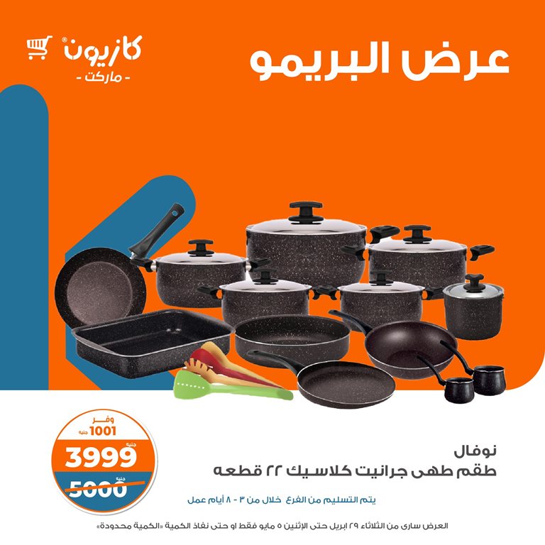 عروض كازيون اليوم