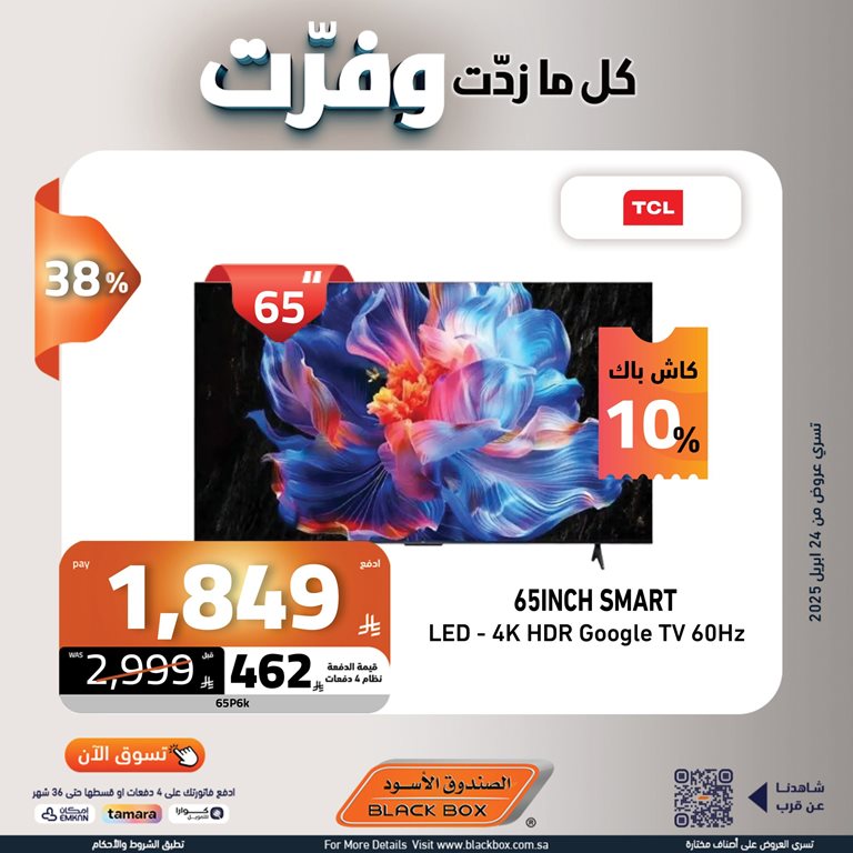 عروض الصندوق الأسود اليوم