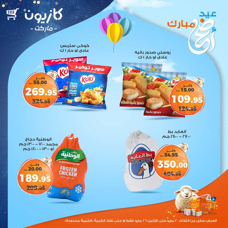 عروض كازيون اليوم