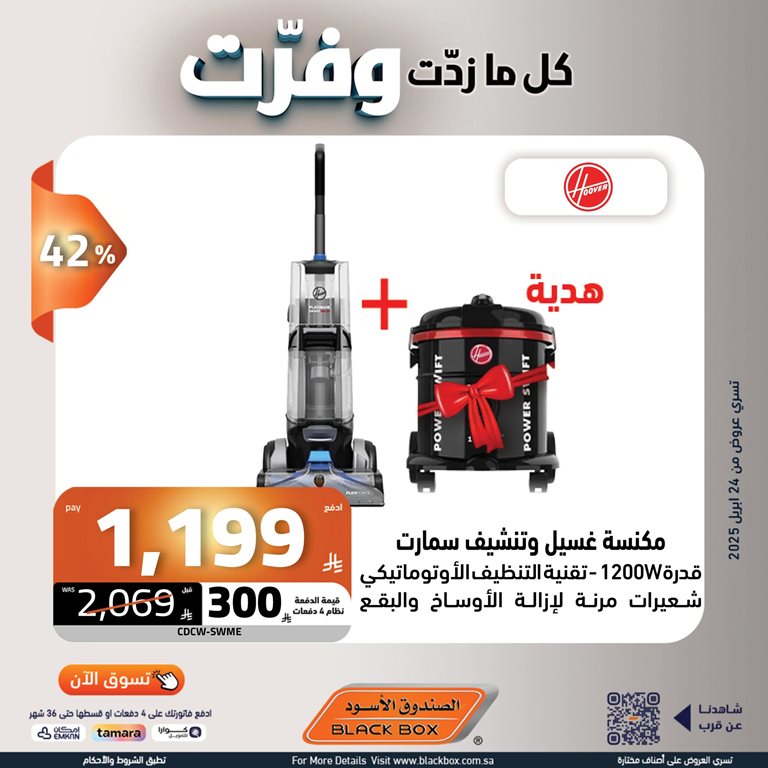 عروض الصندوق الأسود اليوم