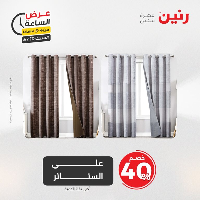 عروض رنين اليوم