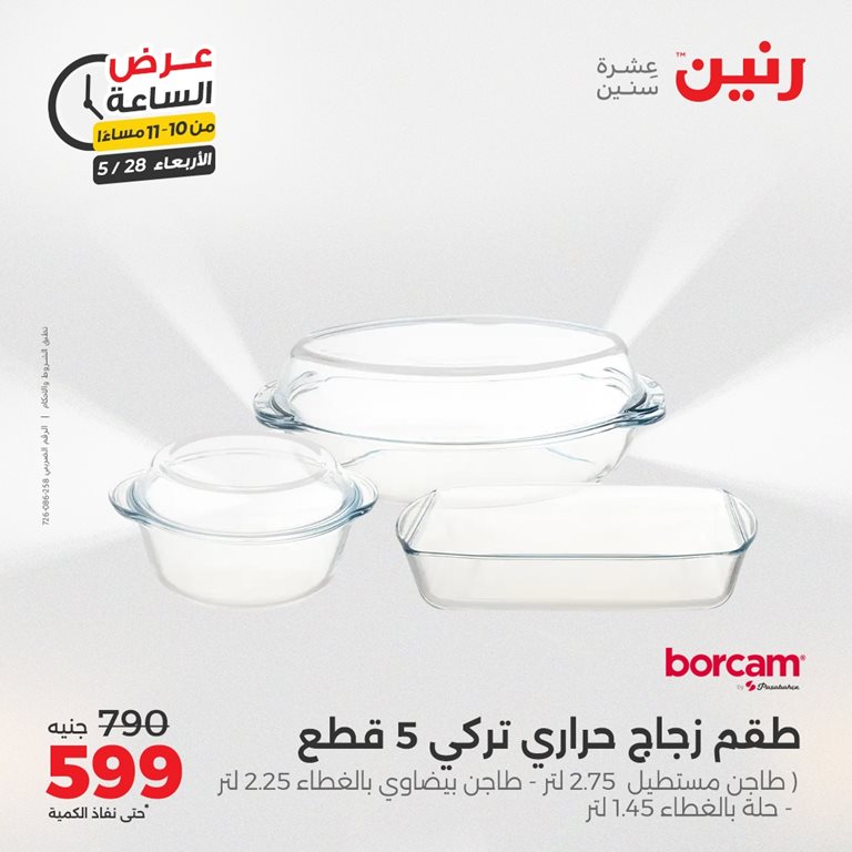 عروض رنين اليوم