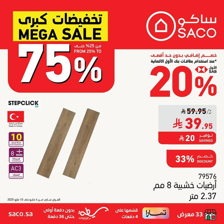 عروض ساكو اليوم