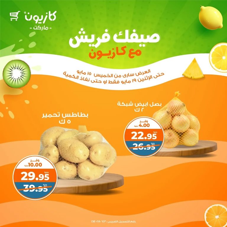 عروض كازيون اليوم
