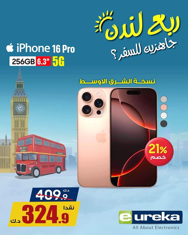 عروض يوريكا الكويت