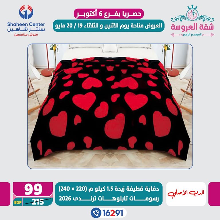 عروض سنتر شاهين اليوم