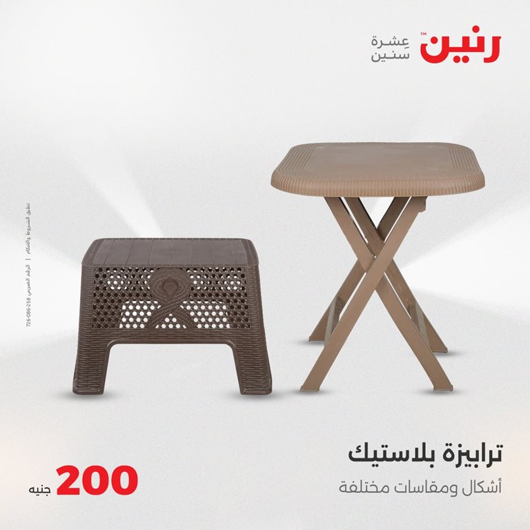 عروض رنين اليوم