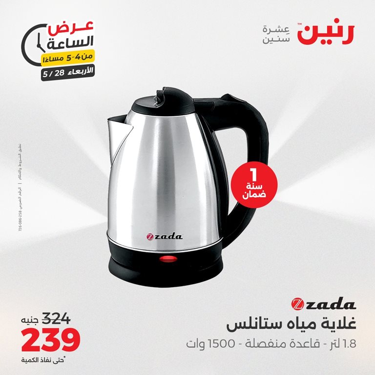 عروض رنين اليوم