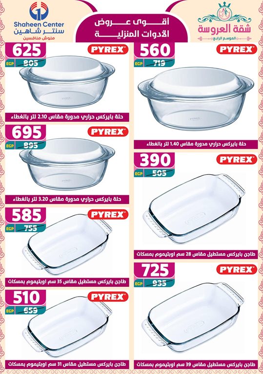 عروض سنتر شاهين اليوم